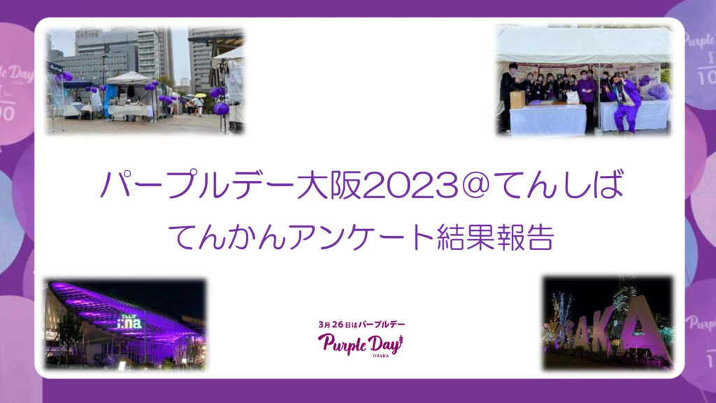 パープルデー大阪2023アンケート結果報告