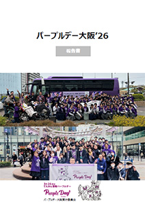 パープルデー2026抄録